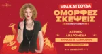Αγρίνιο: «Όμορφες Σκέψεις», stand up comedy παράσταση της Ήρας Κατσούδα, στην Μουσική Σκηνή Ανδρομέδα