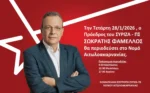 ΣΥΡΙΖΑ: Περιοδεία του Σωκράτη Φάμελλου στην Αιτωλοακαρνανία την Τετάρτη 28 Ιανουαρίου.