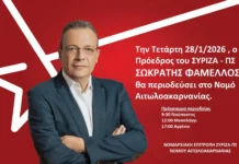 ΣΥΡΙΖΑ: Περιοδεία του Σωκράτη Φάμελλου στην Αιτωλοακαρνανία την Τετάρτη 28 Ιανουαρίου.