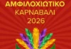 Αμφιλοχιώτικο Καρναβάλι 2026 την Κυριακή 15 Φεβρουαρίου – Ξεκίνησαν οι εγγραφές