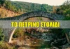 Το γεφύρι της Βέργας – Το πέτρινο στολίδι του Ινάχου στην Αιτωλοακαρνανία (video)