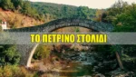 Το γεφύρι της Βέργας – Το πέτρινο στολίδι του Ινάχου στην Αιτωλοακαρνανία (video)
