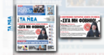 Οικουμενικός Πατριάρχης Βαρθολομαίος στην εφημερίδα «Τα Νέα Σαββατοκύριακο»: «Σιγά μη φοβηθώ τη ρωσική προπαγάνδα»