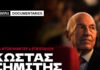 «Κώστας Σημίτης: Η εποχή της Ευρώπης»: Το ΒΗΜΑ παρουσιάζει το ντοκιμαντέρ, 1 χρόνο μετά τον θάνατο του πρώην πρωθυπουργού