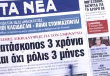 Τα πρωτοσέλιδα των εφημερίδων σήμερα