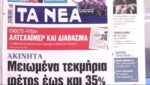 Τα πρωτοσέλιδα των εφημερίδων σήμερα