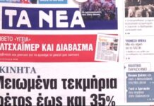 Τα πρωτοσέλιδα των εφημερίδων σήμερα