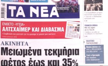 Τα πρωτοσέλιδα των εφημερίδων σήμερα