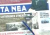 Τα πρωτοσέλιδα των εφημερίδων σήμερα