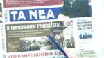 Τα πρωτοσέλιδα των εφημερίδων σήμερα