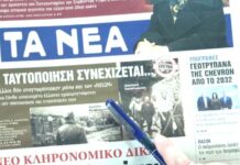 Τα πρωτοσέλιδα των εφημερίδων σήμερα