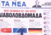 Τα πρωτοσέλιδα των εφημερίδων σήμερα