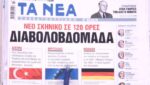 Τα πρωτοσέλιδα των εφημερίδων σήμερα