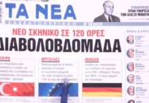 Τα πρωτοσέλιδα των εφημερίδων σήμερα