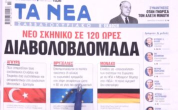 Τα πρωτοσέλιδα των εφημερίδων σήμερα