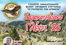 Ετήσιος χορός συλλόγου Σαρακατσαναίων Βάλτου – Ξηρομέρου – Ευρυτανίας