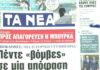 Τα πρωτοσέλιδα των εφημερίδων σήμερα