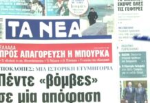 Τα πρωτοσέλιδα των εφημερίδων σήμερα
