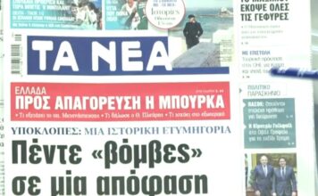 Τα πρωτοσέλιδα των εφημερίδων σήμερα
