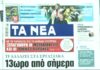 Τα πρωτοσέλιδα των εφημερίδων σήμερα