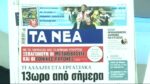 Τα πρωτοσέλιδα των εφημερίδων σήμερα