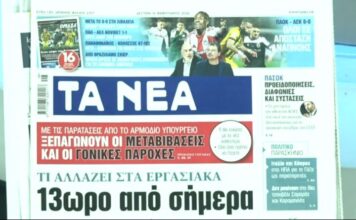 Τα πρωτοσέλιδα των εφημερίδων σήμερα