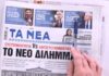 Τα πρωτοσέλιδα των εφημερίδων σήμερα