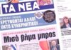 Τα πρωτοσέλιδα των εφημερίδων σήμερα