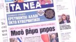 Τα πρωτοσέλιδα των εφημερίδων σήμερα
