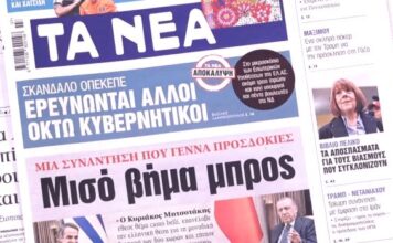Τα πρωτοσέλιδα των εφημερίδων σήμερα