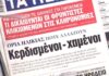 Τα πρωτοσέλιδα των εφημερίδων σήμερα