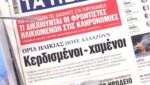 Τα πρωτοσέλιδα των εφημερίδων σήμερα