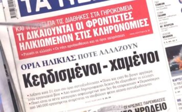 Τα πρωτοσέλιδα των εφημερίδων σήμερα