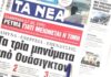 Τα πρωτοσέλιδα των εφημερίδων σήμερα