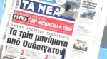 Τα πρωτοσέλιδα των εφημερίδων σήμερα