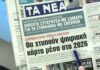 Τα πρωτοσέλιδα των εφημερίδων σήμερα