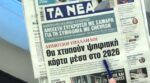 Τα πρωτοσέλιδα των εφημερίδων σήμερα