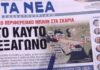 Τα πρωτοσέλιδα των εφημερίδων σήμερα