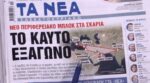Τα πρωτοσέλιδα των εφημερίδων σήμερα