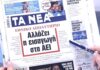 Τα πρωτοσέλιδα των εφημερίδων σήμερα
