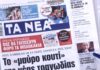 Τα πρωτοσέλιδα των εφημερίδων σήμερα