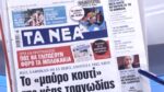 Τα πρωτοσέλιδα των εφημερίδων σήμερα