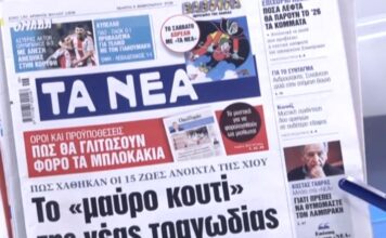 Τα πρωτοσέλιδα των εφημερίδων σήμερα