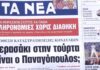 Τα πρωτοσέλιδα των εφημερίδων σήμερα