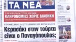 Τα πρωτοσέλιδα των εφημερίδων σήμερα