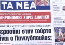 Τα πρωτοσέλιδα των εφημερίδων σήμερα