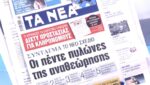 Τα πρωτοσέλιδα των εφημερίδων σήμερα