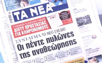 Τα πρωτοσέλιδα των εφημερίδων σήμερα