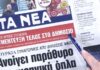 Τα πρωτοσέλιδα των εφημερίδων σήμερα