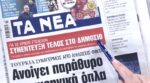 Τα πρωτοσέλιδα των εφημερίδων σήμερα
